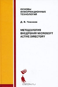 Microsoft Active Directory - Методология внедрения, Чижиков Д.В.