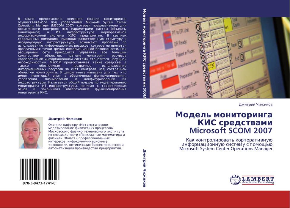 Microsoft SCOM 2007 - Модель мониторинга КИС, Чижиков Д.В.